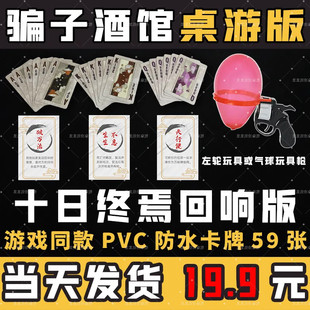 骗子酒馆扑克牌十日终焉回响牌桌游线下实体版PVC硬卡牌骗子酒吧