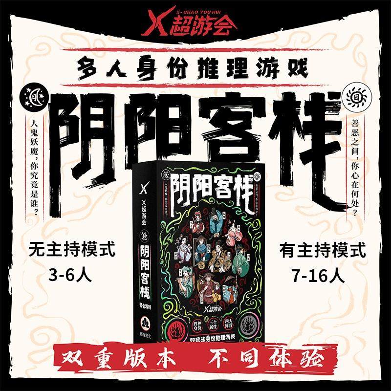 阴阳客栈桌游3-16多人身份推理游戏血染玩法双重机制聚会轰趴团建