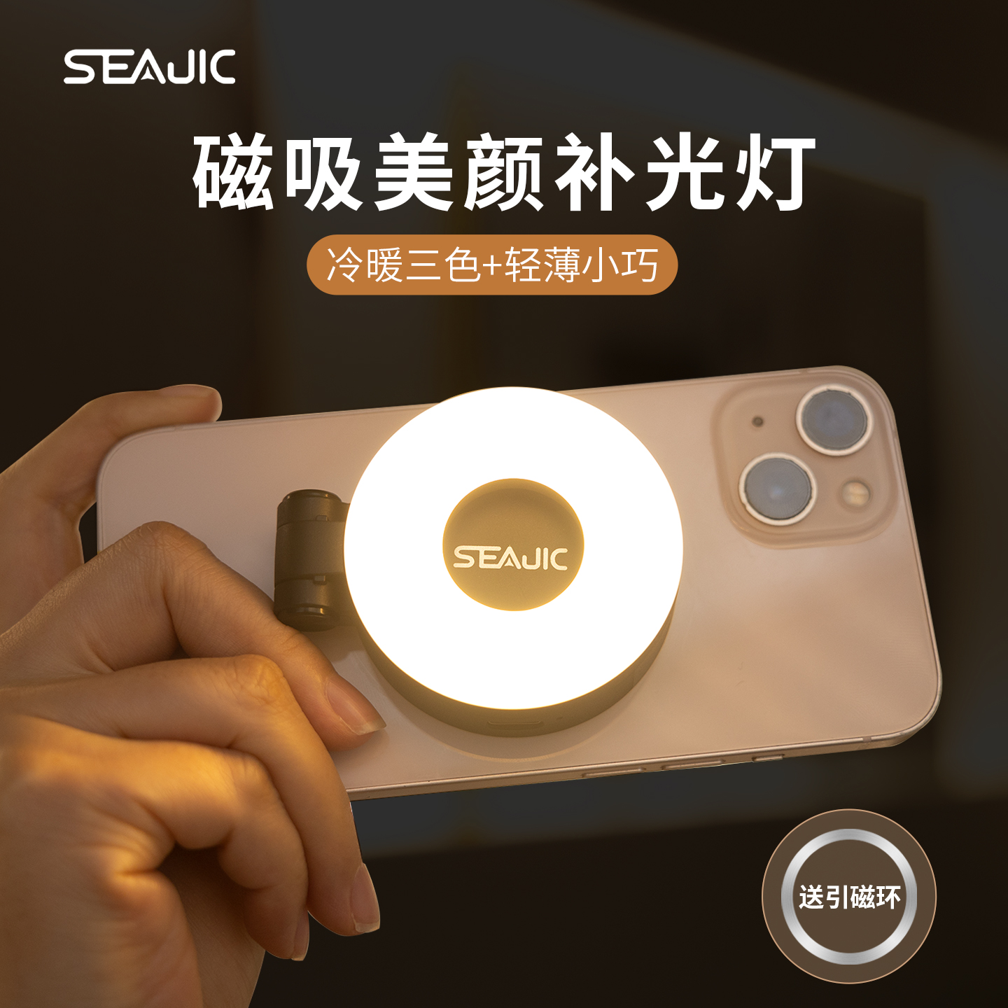 美颜补光SEAJIC磁吸便携提亮迷你