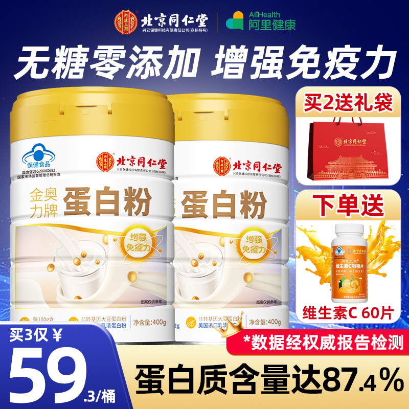 同仁堂蛋白粉中老年人女性营养蛋白质粉增强免疫力官方旗舰店正品