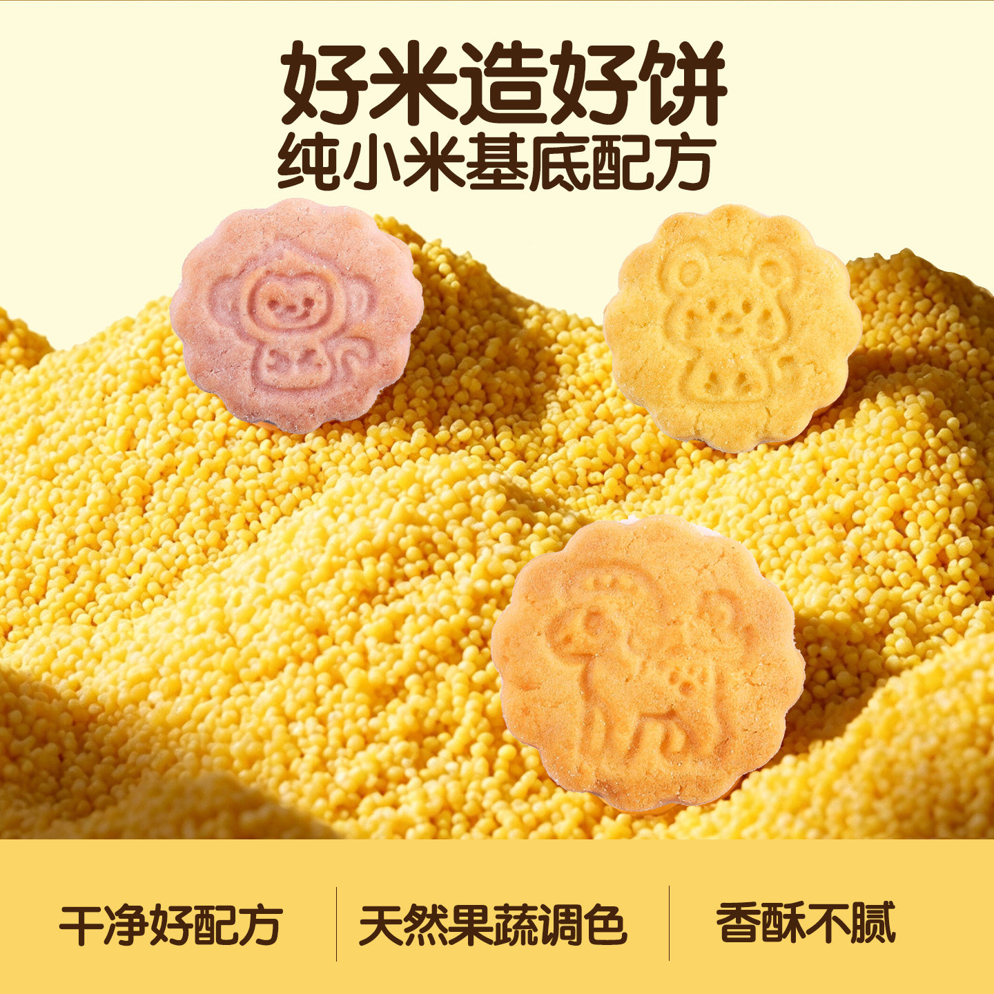 八珍高钙生肖饼干无添加蔗糖健康零食小米酥儿童宝宝零食品无蛋奶