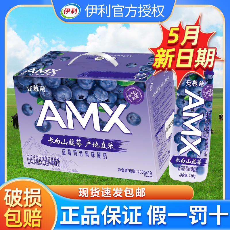 5月产伊利安慕希AMX长白山蓝莓奶昔风味酸奶230g*10瓶整箱特价-封面