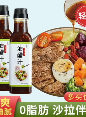 油醋汁官方旗舰店0脂肪轻食专用蔬菜沙拉酱拌面汁减脂餐调味酱料