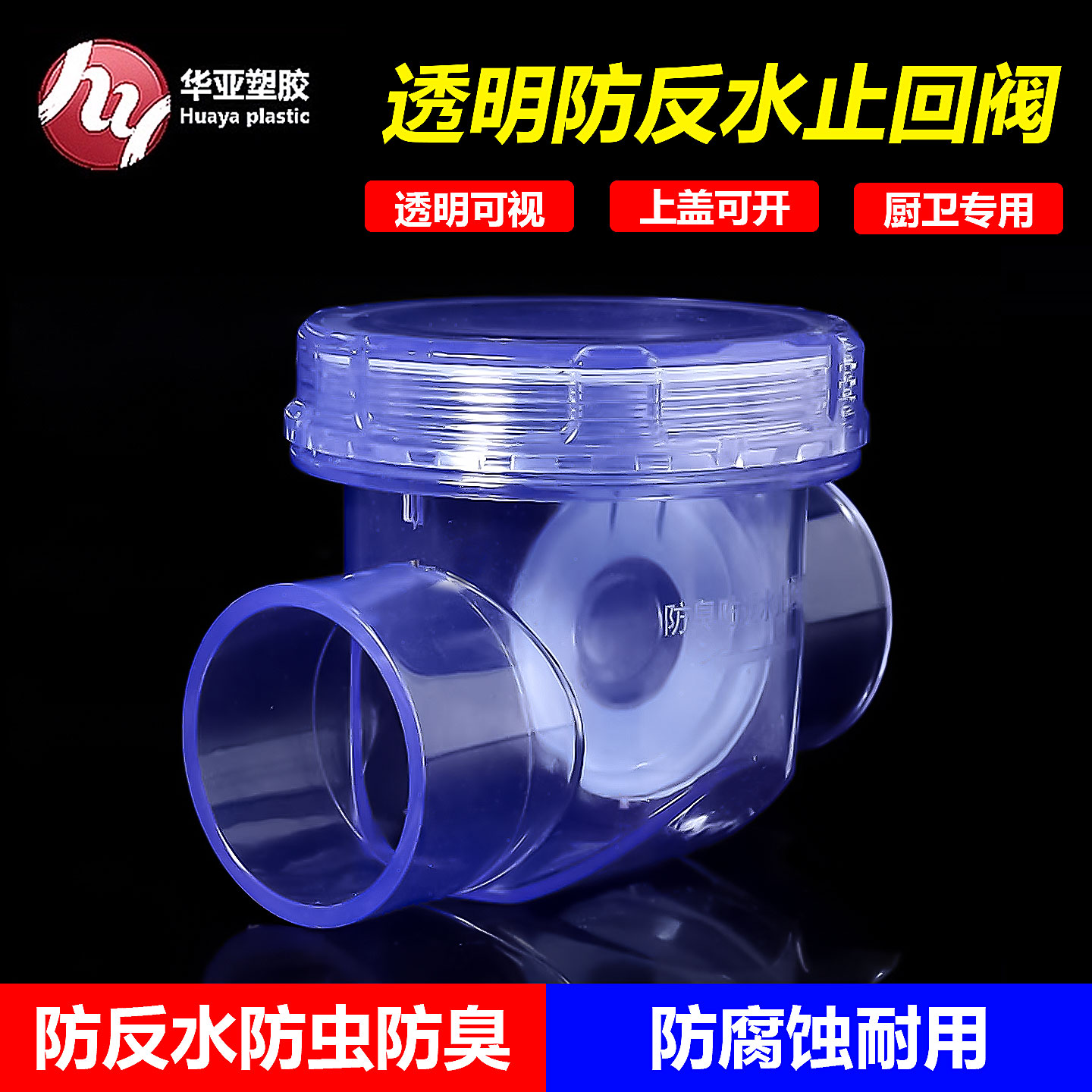 透明止回阀防臭返水倒灌