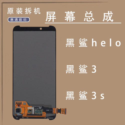 小米黑鲨helo/黑鲨3/3S原装屏幕