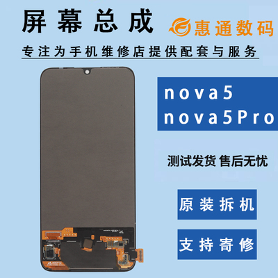 nova5Pro原装屏幕总成nova7