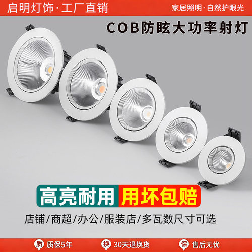 射灯LED天花灯嵌入式超亮COB家用孔灯筒灯3W5W7W9W12W18W商用聚光