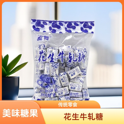 雀舞牛轧糖喜糖奶糖年货糖果休闲零食特产花生牛轧糖老式糖果散装