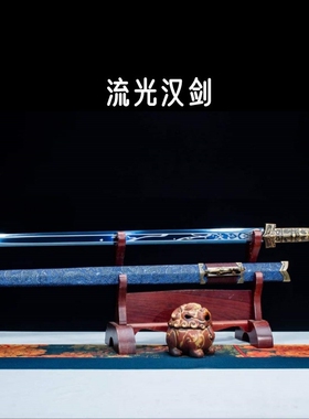 淬火火龙宝剑流光汉剑金属手柄高锰钢烤蓝一体影视秦剑未开刃