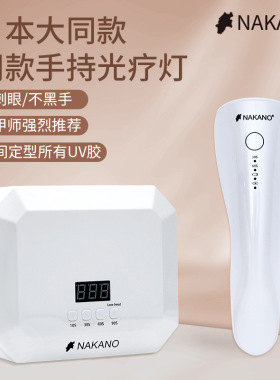 日式nakano光疗灯红光不黑手LED大功率速干手持灯充电蓄电大师款