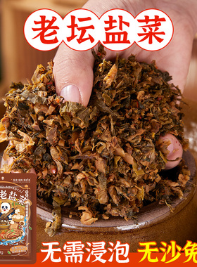 味翁川东老盐菜农家干盐菜四川老坛腌菜梅菜梅干菜扣肉咸烧白专用
