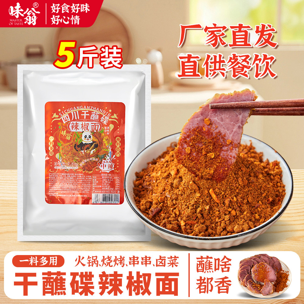 味翁四川辣椒面2.5kg火锅烤肉串串烧烤干碟蘸料辣椒粉调味料商用