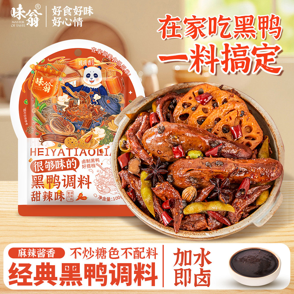 味翁黑鸭卤料包甜辣鸭货卤料包