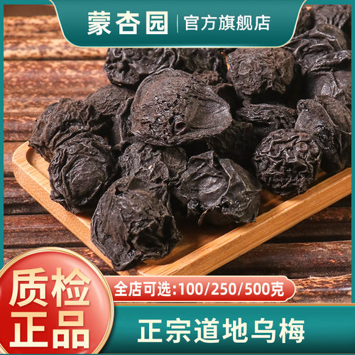 蒙杏园乌梅中药材药用乌梅玫瑰花