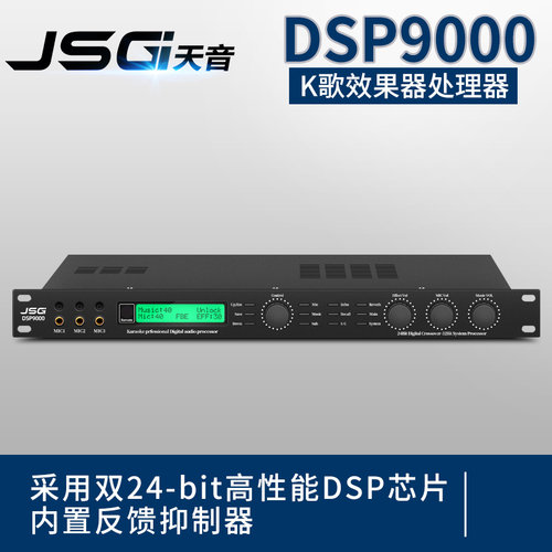 原装JSGI DSP9000 K歌效果器处理器一体/KTV前级/卡包混响防啸叫