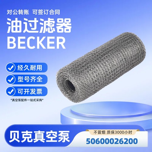 贝克真空泵油过滤器5600026200