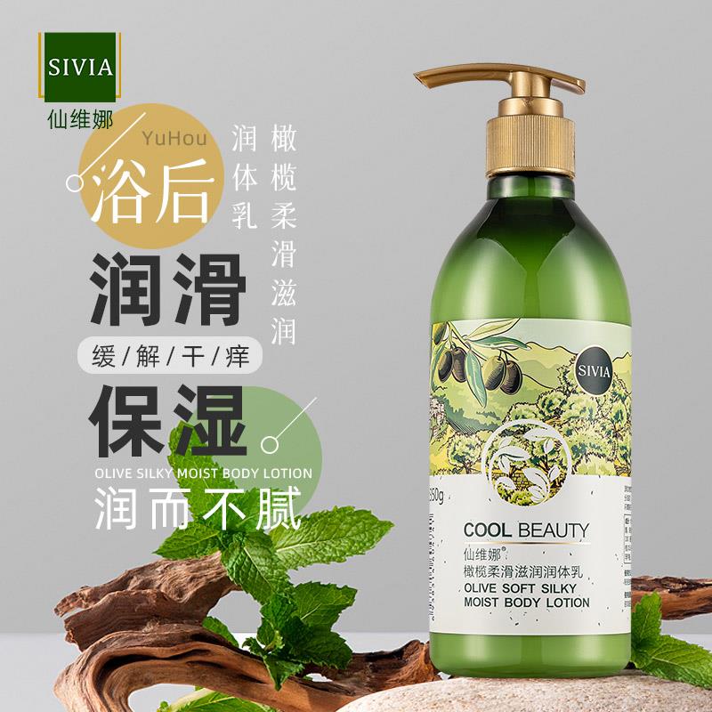 仙维娜橄榄柔滑滋润润体乳补水保湿全身香体乳液润男女防干燥正品
