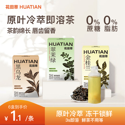 花田萃丨3风味即溶纯茶粉