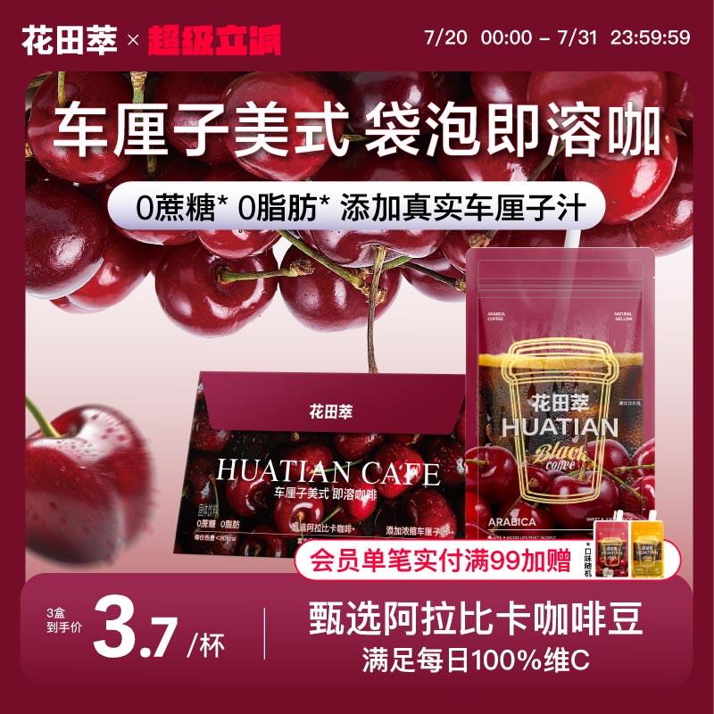 花田萃车厘子美式咖啡汁橙C速溶咖啡无蔗糖0脂代谢袋泡冻干咖啡