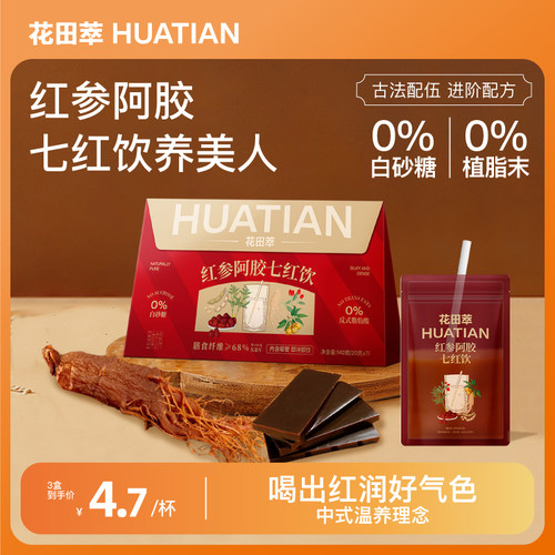 花田萃丨红参阿胶七红饮气血姨妈