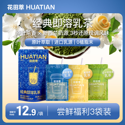 花田萃丨袋泡即溶原叶轻乳茶