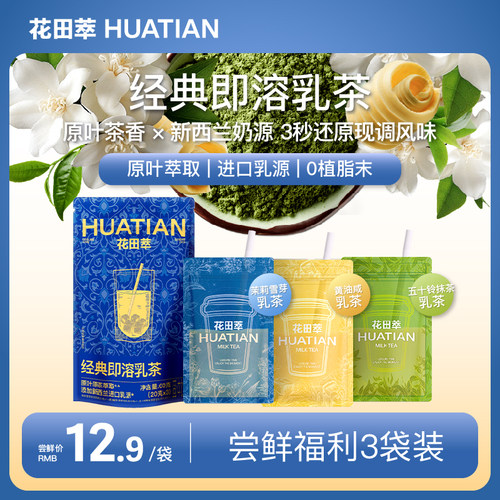 花田萃丨袋泡即溶原叶轻乳茶