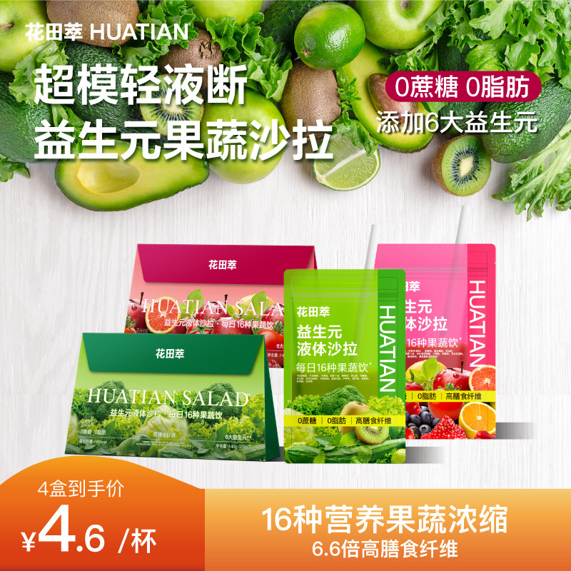 花田萃液体沙拉代餐早餐冲泡即食代餐粉巴西莓粉饱腹食品膳食纤维,咖啡/麦片/冲饮,代餐粉,淘宝优惠券,粉丝福利购,淘宝优惠卷