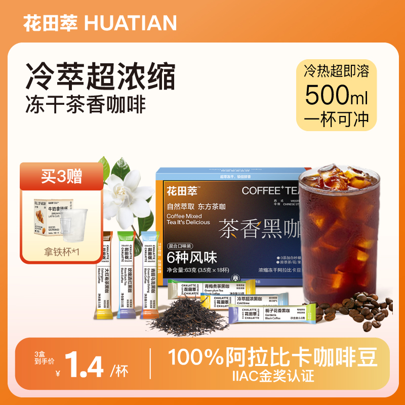 【热辣同款】花田萃茶香美式黑咖