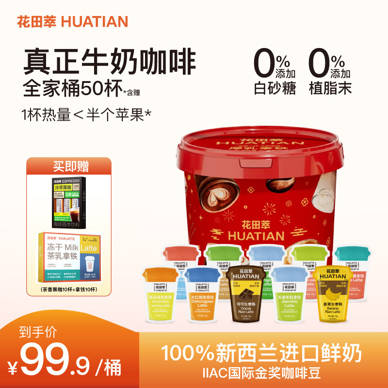 花田萃无白糖植脂末速溶冻干咖啡生椰拿铁茶咖啡粉官方旗舰正品,咖啡/麦片/冲饮,速溶咖啡,淘宝优惠券,粉丝福利购,淘宝优惠卷