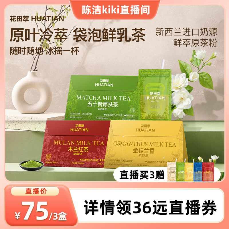 花田萃袋泡即溶牛乳茶奶茶粉