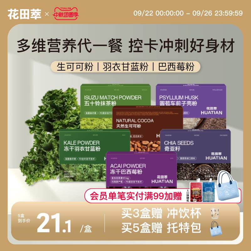 花田萃羽衣甘蓝巴西莓代餐粉