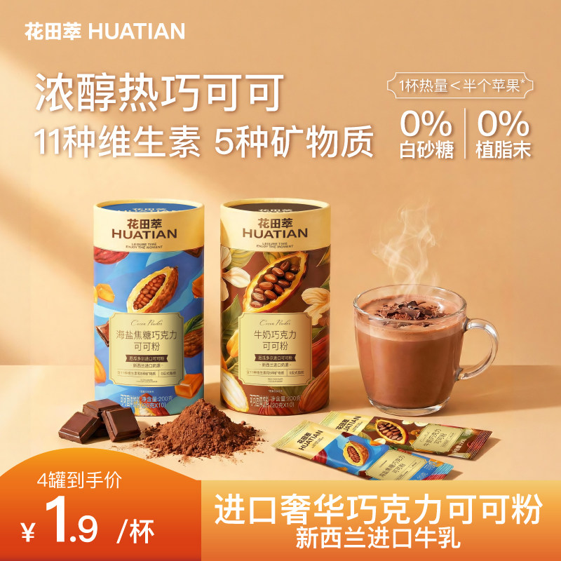 花田萃牛奶巧克力海盐焦糖可可粉未碱化生可可粉热巧可可冲饮官方