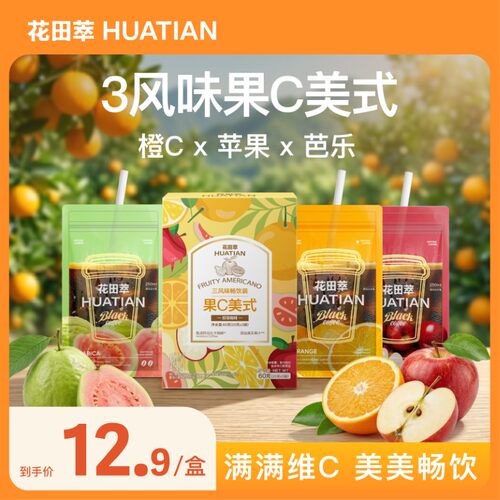 花田萃经典热销果味咖啡