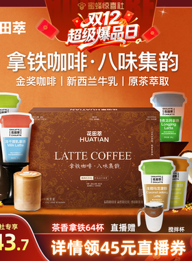 【双12超级爆品日】花田萃速溶咖啡粉生椰拿铁原味无植脂末咖啡