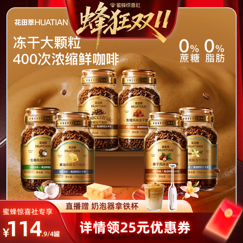 【蜂狂双11】花田萃意式浓缩冻干咖啡无蔗糖黑咖啡速溶罐装咖啡粉