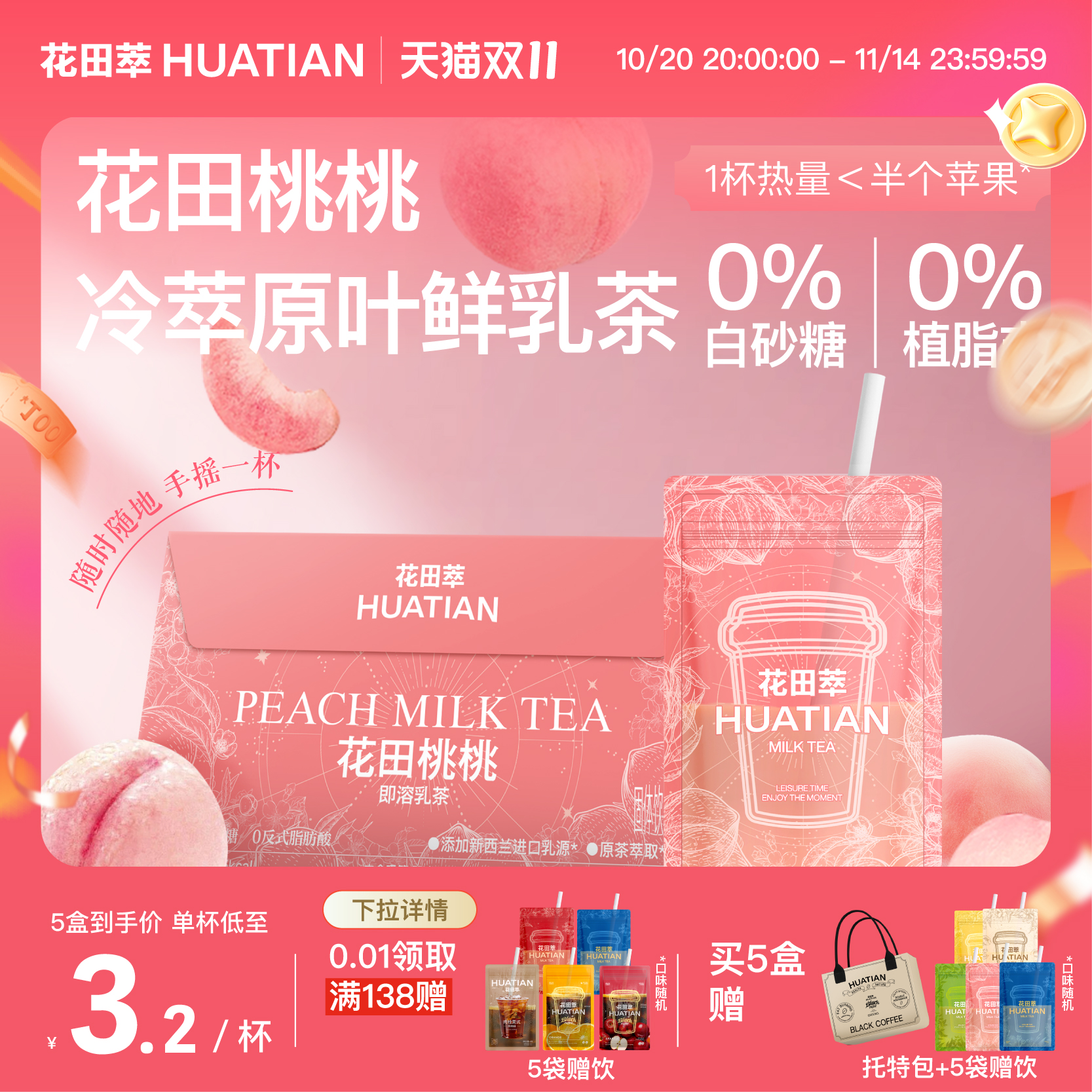 花田萃丨花田桃桃桃即溶轻乳茶