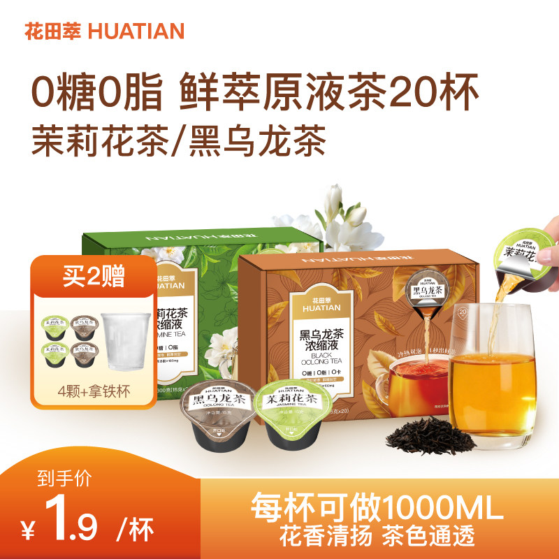 花田萃茶浓缩液茉莉花茶冷萃黑乌龙茶无糖速溶茶独立现泡纯茶饮料,咖啡/麦片/冲饮,纯茶饮料,淘宝优惠券,粉丝福利购,淘宝优惠卷