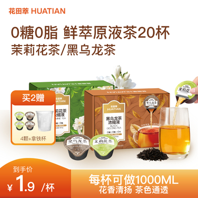 花田萃茶浓缩液茉莉花茶冷萃黑乌龙茶无糖速溶茶独立现泡纯茶饮料
