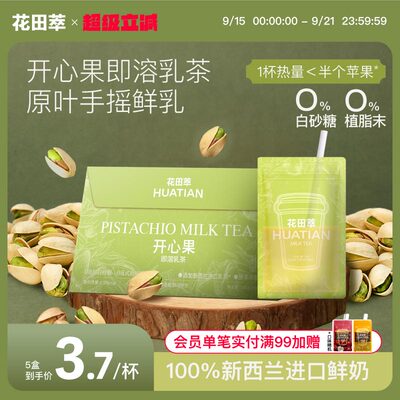 花田萃开心果即溶乳茶奶茶粉冲饮