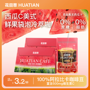 花田萃西瓜C美式 速溶咖啡0脂0蔗糖咖啡橙C咖啡粉独立小包袋泡咖啡
