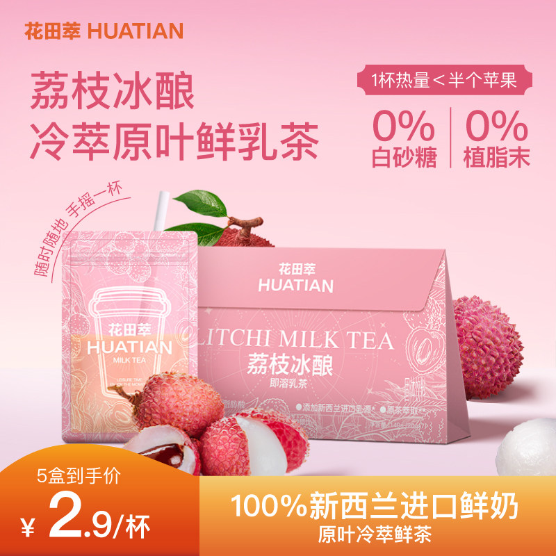 花田萃荔枝冰酿奶茶茉莉雪芽奶绿牛乳茶袋泡独立冲饮小包装