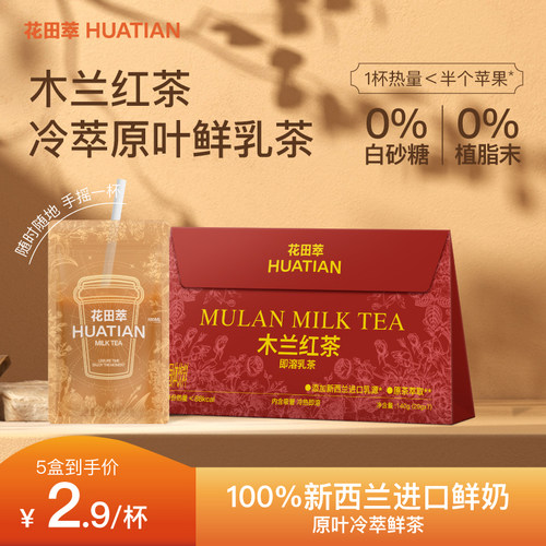 花田萃木兰红茶袋泡即溶乳茶