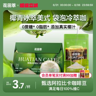 黑咖啡粉袋裝 沖飲速溶咖啡無蔗糖0脂 橙C美式 花田萃椰青冰萃美式