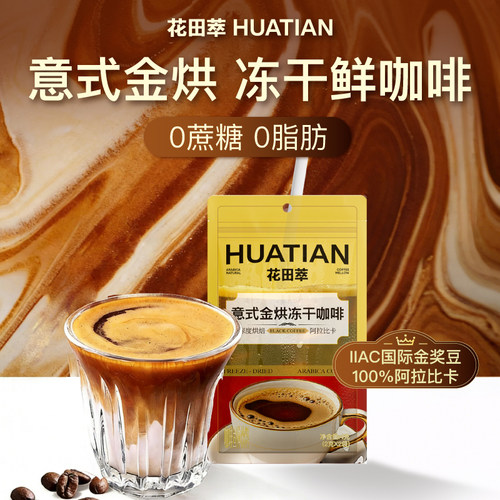 【U先试用】花田萃意式金烘冻干咖啡无蔗糖0脂黑咖速溶咖啡粉提神