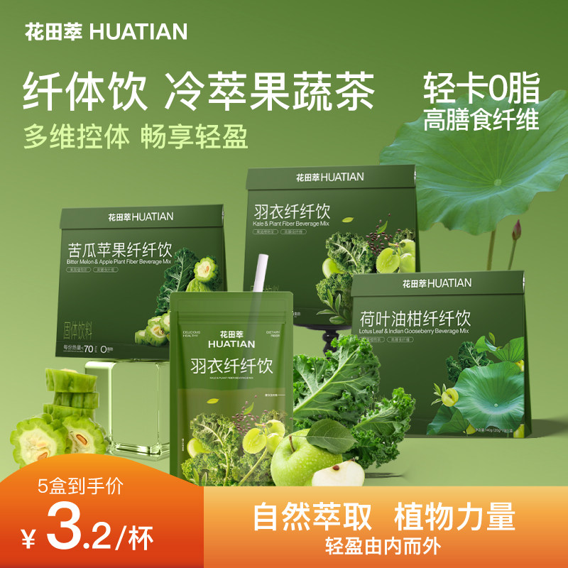 花田萃羽衣甘蓝苦瓜苹果荷叶油柑纤体饮轻卡0脂液断液体沙拉代餐,咖啡/麦片/冲饮,代餐粉,淘宝优惠券,粉丝福利购,淘宝优惠卷