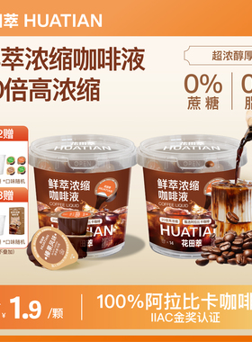 花田萃浓缩咖啡液速溶美式黑咖啡胶囊拿铁无糖液体咖啡浓缩液冷萃