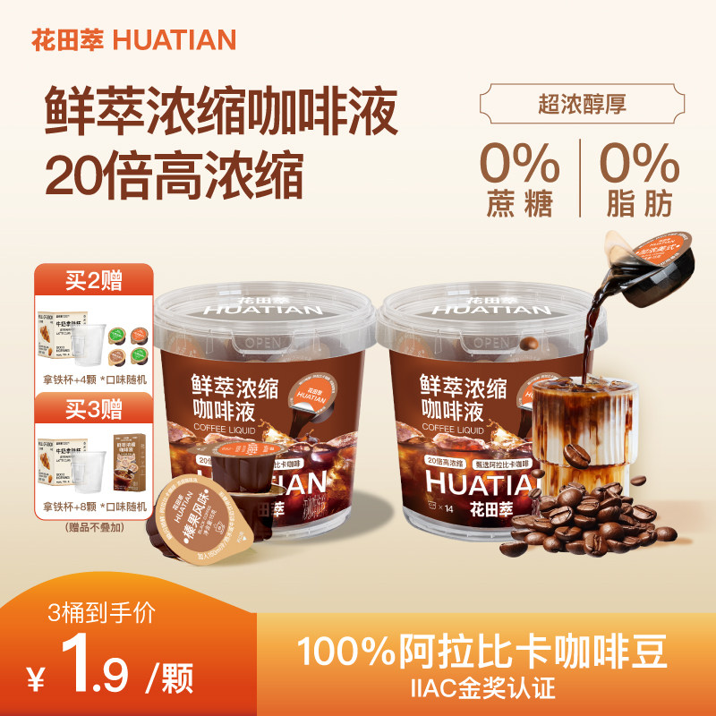 花田萃浓缩咖啡液速溶美式黑咖啡胶囊拿铁无糖液体咖啡浓缩液冷萃,咖啡/麦片/冲饮,咖啡液,淘宝优惠券,粉丝福利购,淘宝优惠卷
