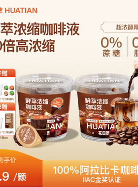 花田萃浓缩咖啡液速溶美式黑咖啡胶囊拿铁无糖液体咖啡浓缩液冷萃