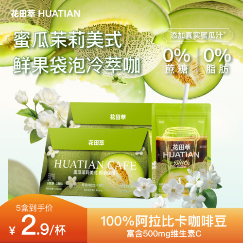 花田萃丨蜜瓜茉莉美式袋泡冷萃咖
