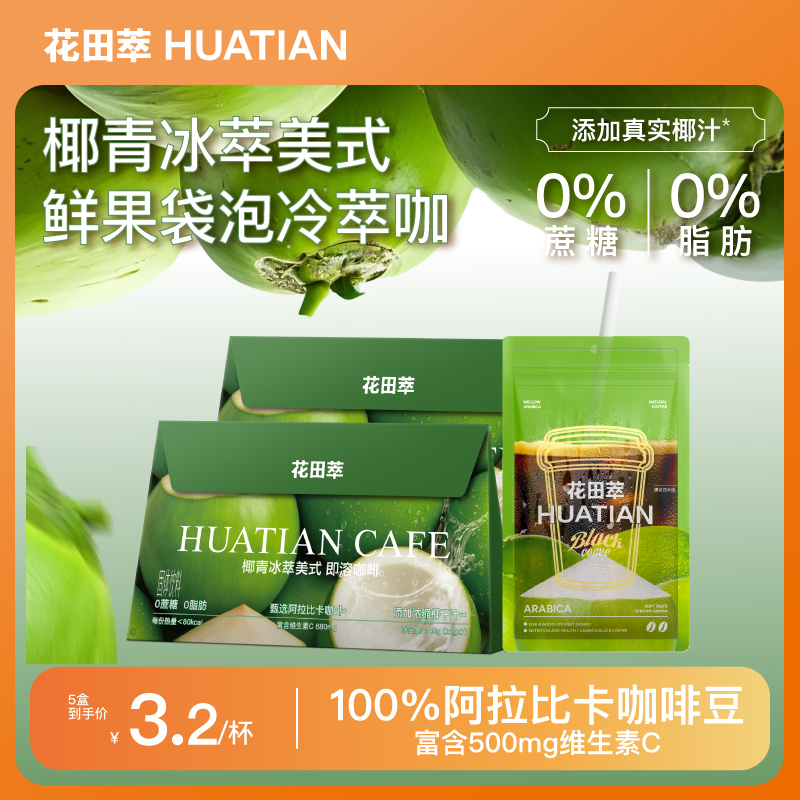 花田萃椰青冰萃美式速溶咖啡